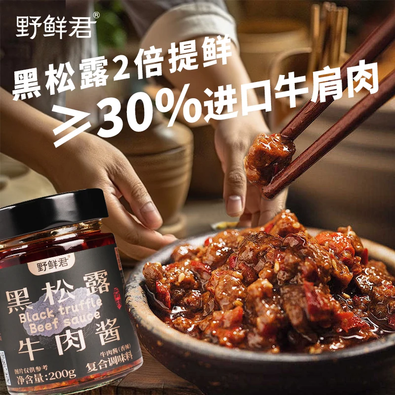 【拌饭拌面】黑松露牛肉酱懒人即食30%牛肉添加大粒牛肉鲜香
