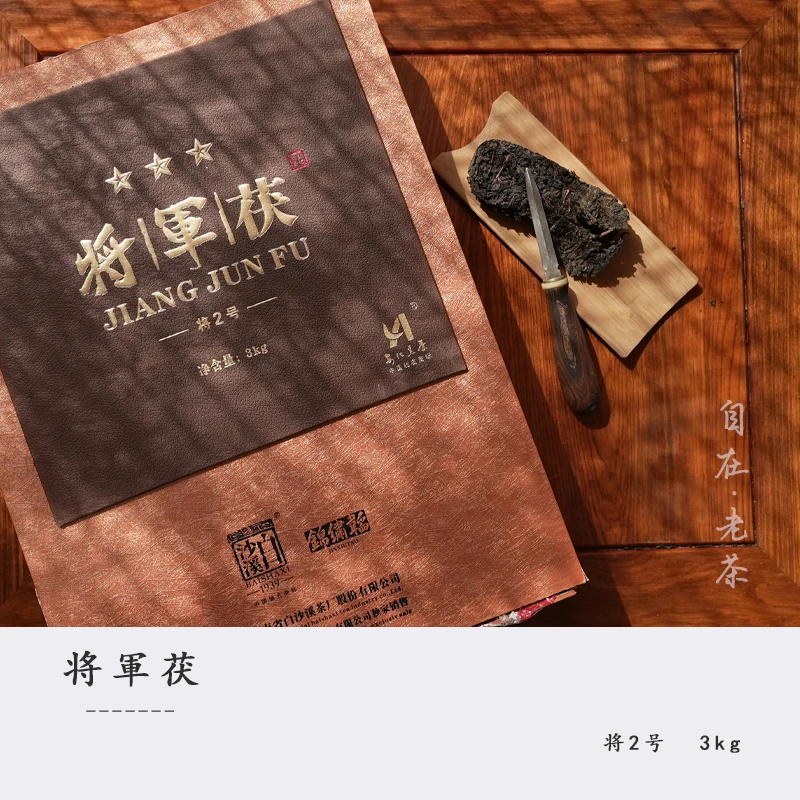 白沙溪黑茶【 将某茯将2号分装 】