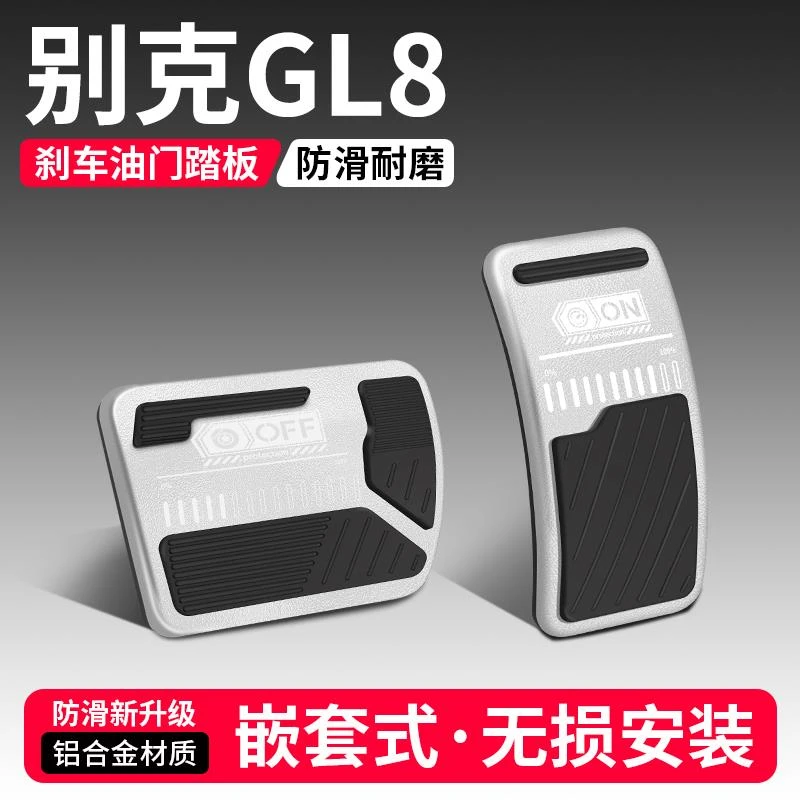 适用别克GL8油门刹车踏板改装饰用品汽车防滑脚踏板内饰配件大全