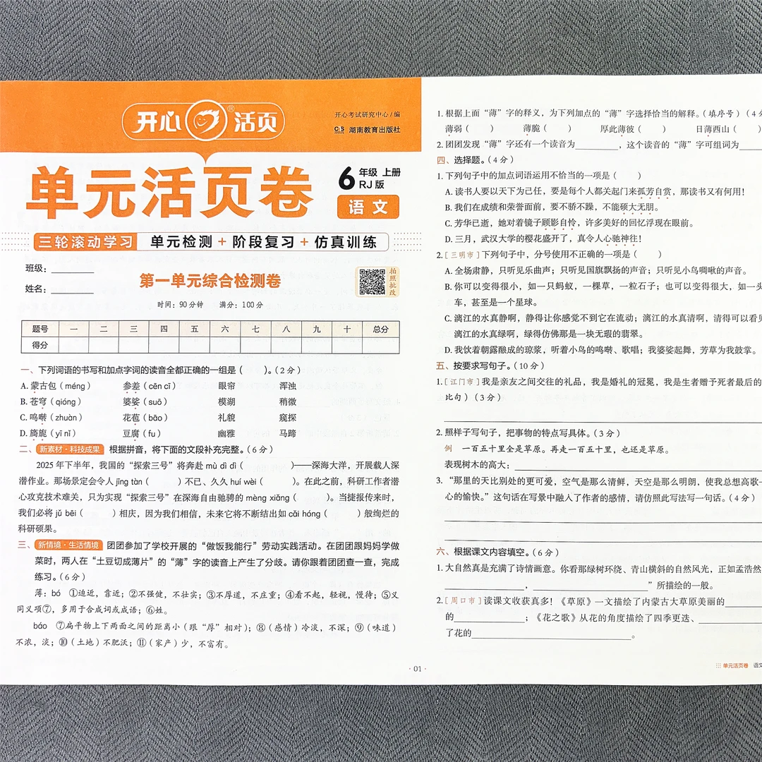 小学六年级上册语文单元测试卷期中期末专项试卷人教版同步活页卷