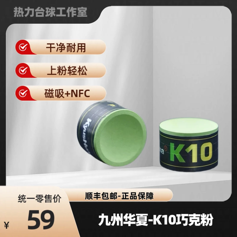 九州华夏K10巧克粉 硅晶粉质 塔悟姆平替款 抓球耐用掉粉少