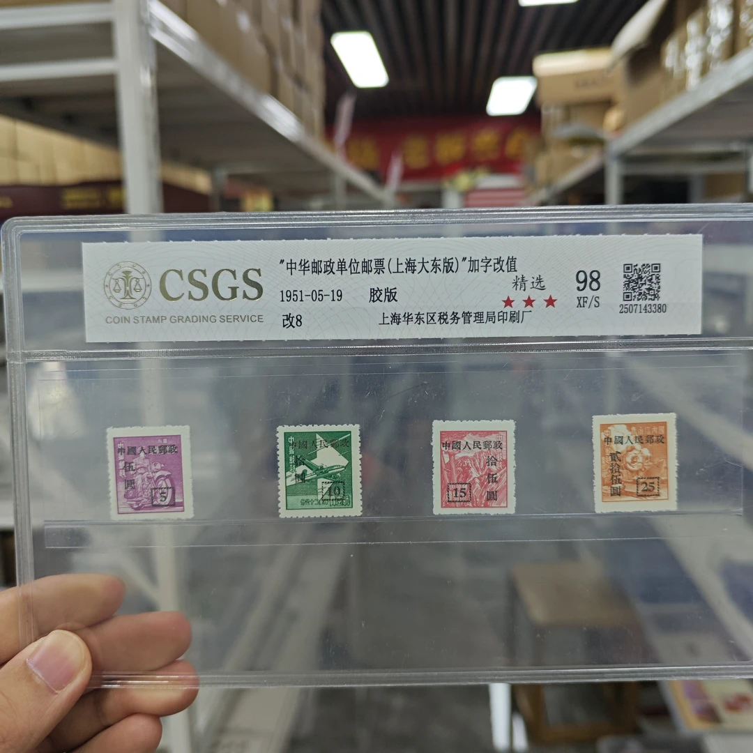 改8 "中华邮政单位邮票(上海大东版)"加字改值 98 XF/S 三星