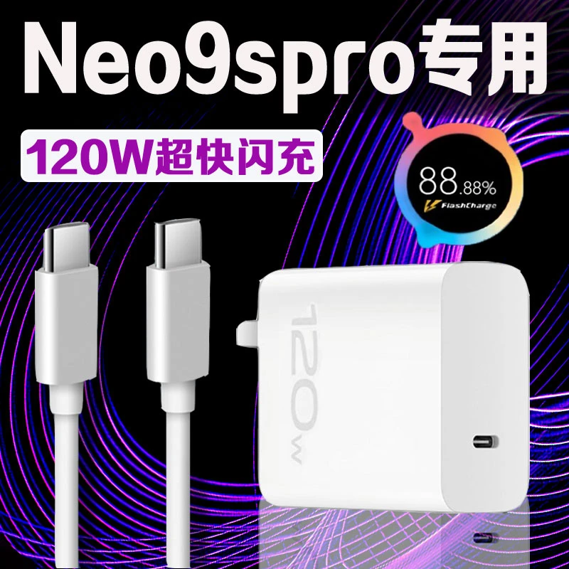 适用iQOONeo9SPro充电器vivoiQOONeo9/Neo9Pro手机原装120W快充线