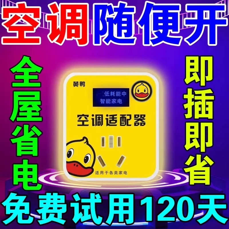新款空调适配器省电插座稳压器节电器黄鸭节能王省电专用节黑科技