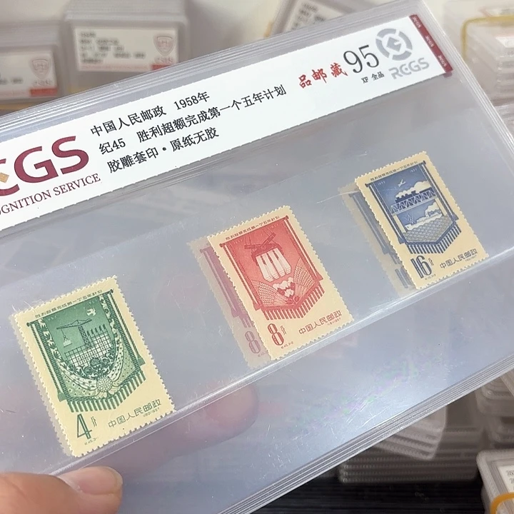 纪45邮票中钱国信95片一套