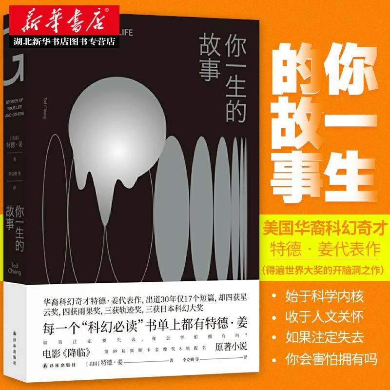 正版包邮 你一生的故事 特德姜 译林出版社 电影降临原著小说 世