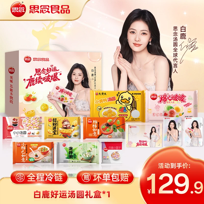 【白鹿专属大礼盒】思念白鹿好运汤圆礼盒小黄鸭爆心啵啵招财进宝gq