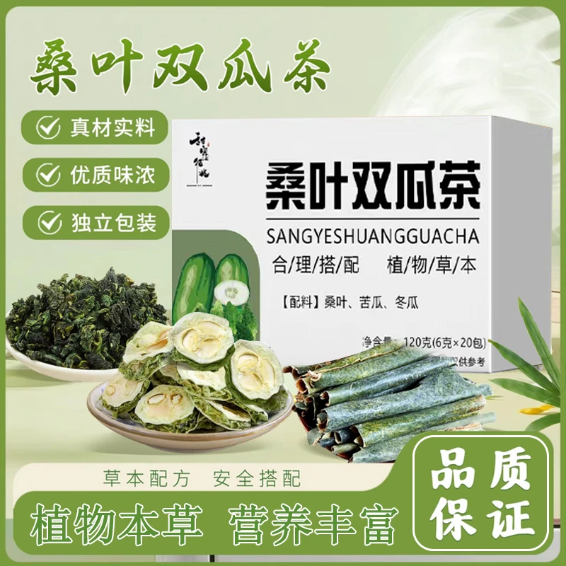 桑叶双瓜茶苦瓜八珍冬瓜皮桑叶可便携泡水喝的袋泡茶优质桑叶苦瓜