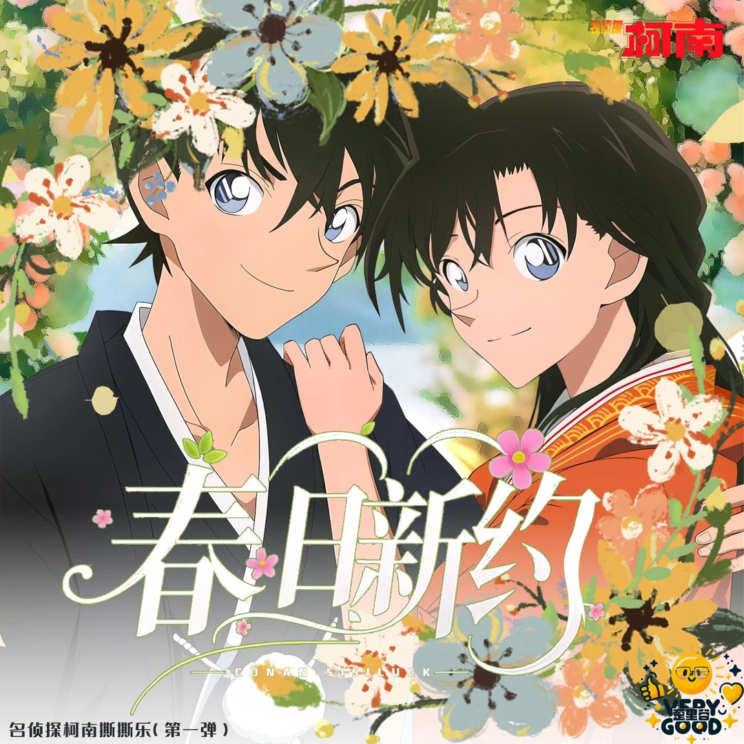 歪里谷 名侦探柯南春日新约世纪婚礼周边拍立得撕撕乐（代拆）