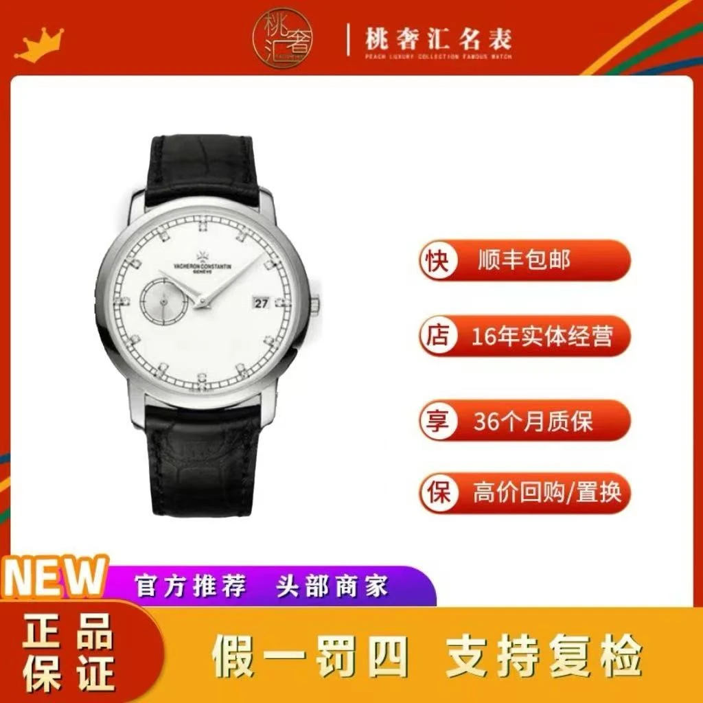 99新 Vacheron Constantin/江诗丹顿 传袭87172/18k白金/38MM名表