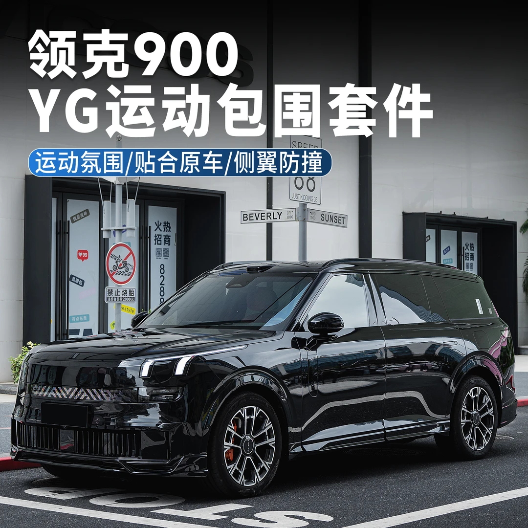 适用领克900包围运动套件前唇侧裙后唇尾翼YG黑武士套件专用改装