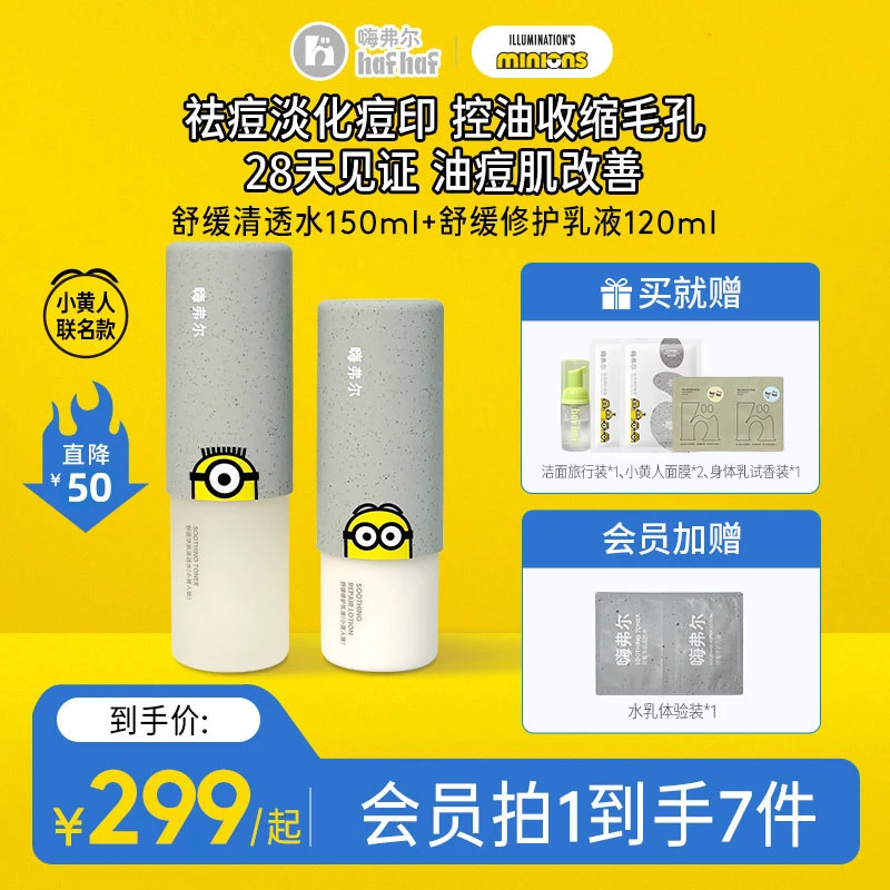 hafhaf嗨弗尔水乳套装舒缓补水保湿控油祛痘护肤套装【小黄人联名】