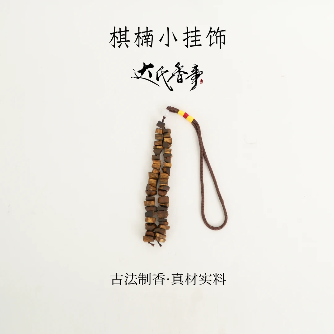 棋楠小挂饰 香便携熏香 室内香薰达氏香事
