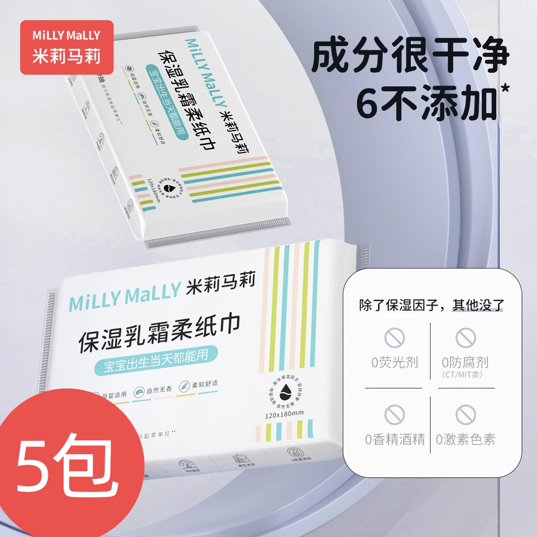 【3层30抽*5包】米莉马莉婴儿乳霜保湿专用柔纸巾母婴云柔纸巾