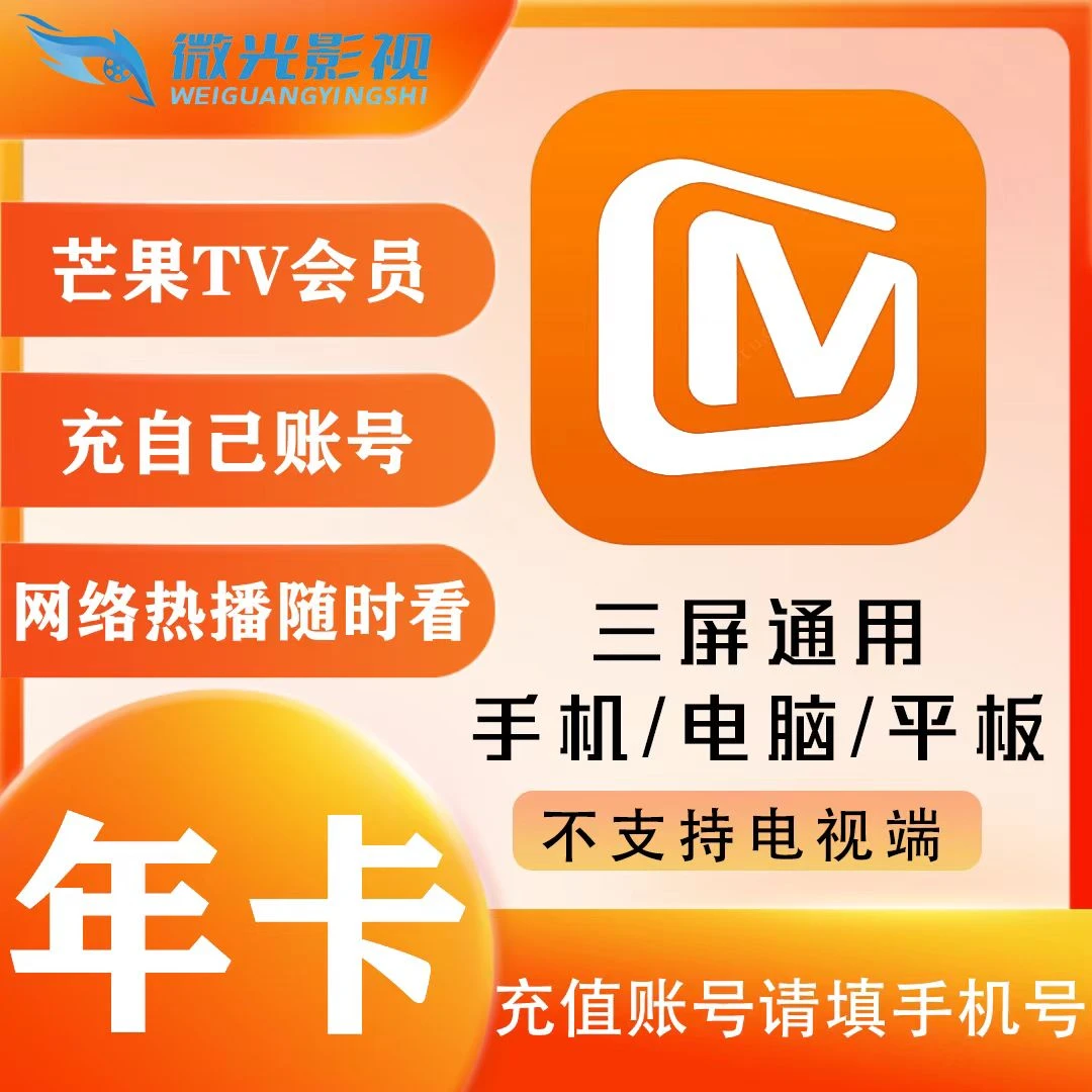 芒,果TV年卡丨12个月一次性到账- 不支持电视端-下单联系客服核销