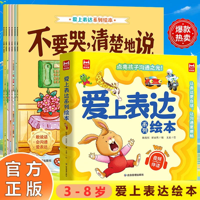 【爱上表达绘本】 3-8岁孩子爱上表达绘本全6册 情绪 沟通 有声伴读