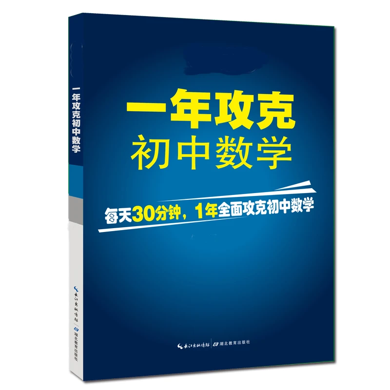 一年攻克初中数学数学书