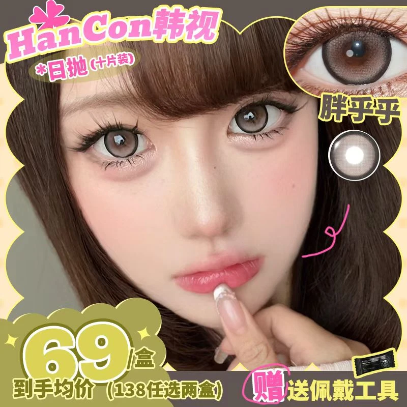 hancon韩视美瞳日抛浓情黑巧大杯燕麦隐形眼镜10片装