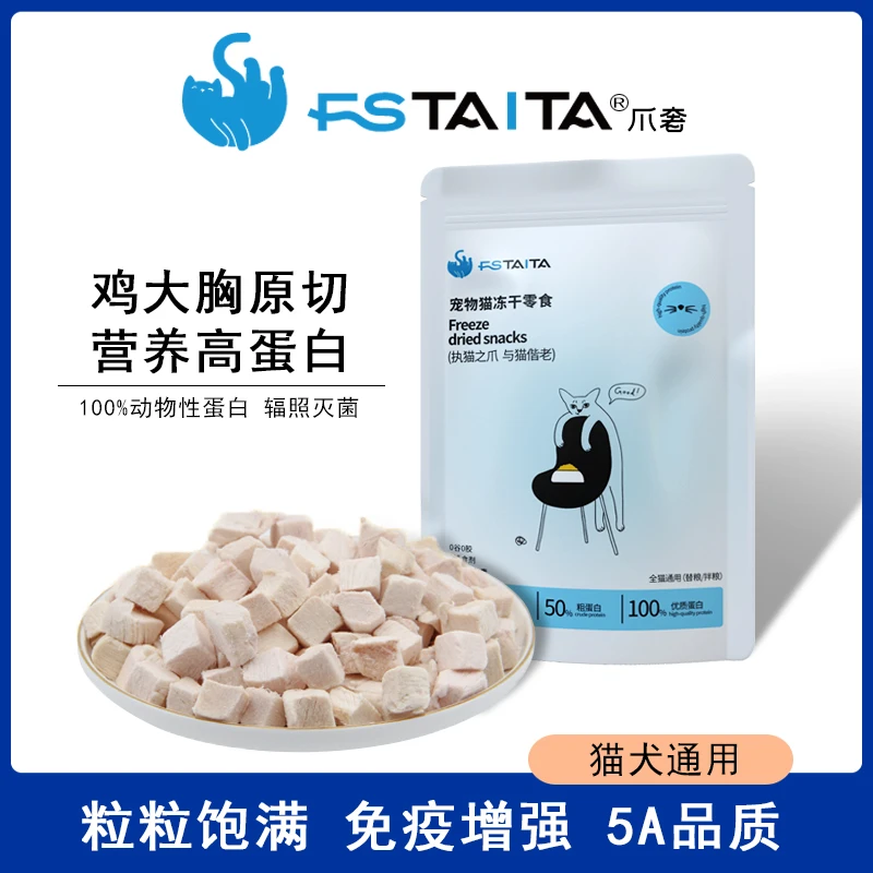 Fstaita爪奢/猫咪冻干鸡肉粒零食营养增肥发腮洁齿原味鸭肉鸡小胸