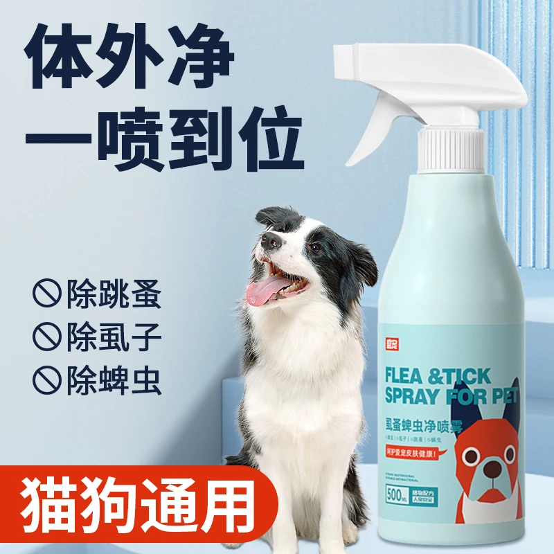 虱蚤蜱虫净喷雾狗狗猫咪除跳蚤虱子猫猫狗狗体外环境除虫驱虫喷雾