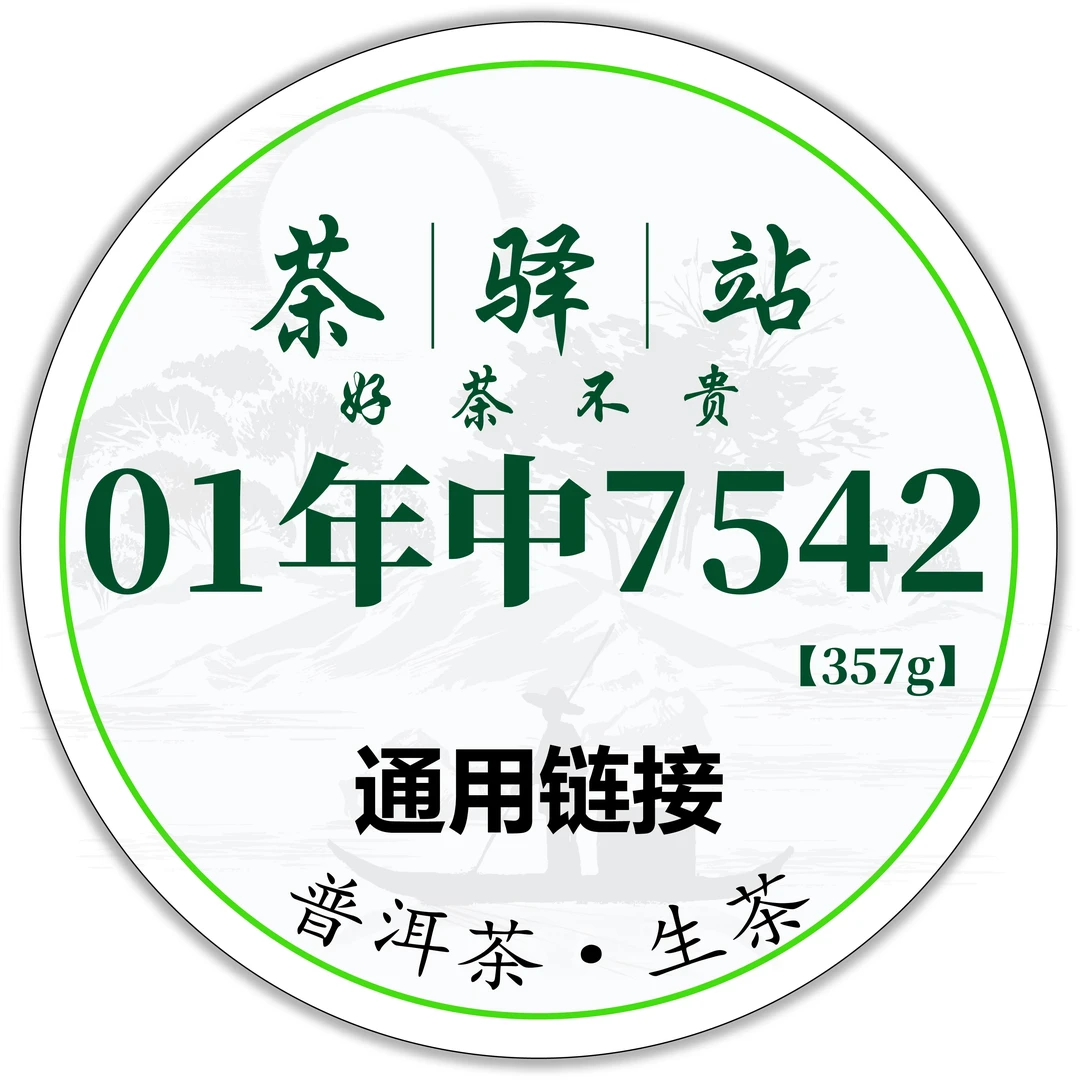 2001年中益 简体云7542(生茶)357g一饼 普洱茶