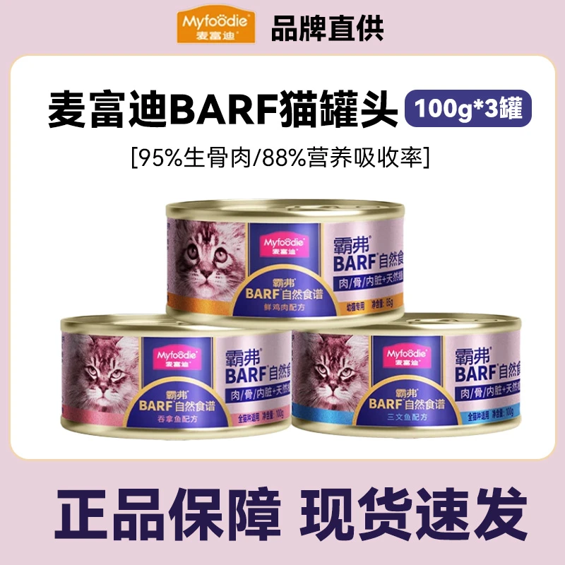 【新店特惠】麦富迪barf主食猫罐头100g*3罐鲜肉主食罐