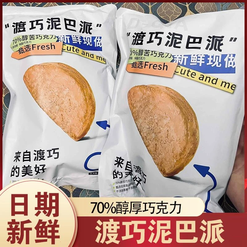 渡巧泥巴派dq度巧可可夹心黑巧克力泥巴派mct脏脏包（代可可脂）