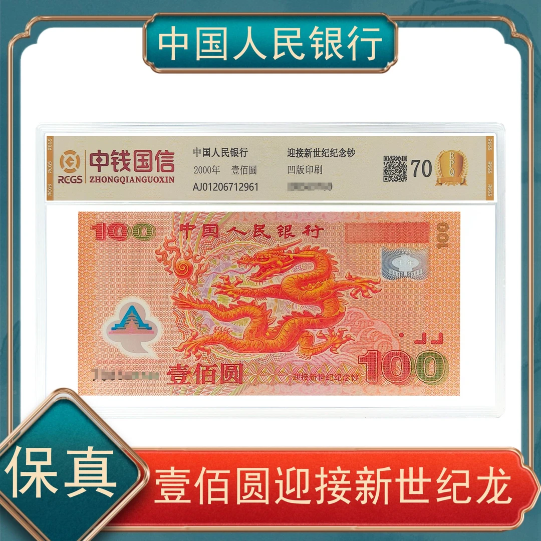 壹佰圆大龙钞中钱国信保真不挑号
