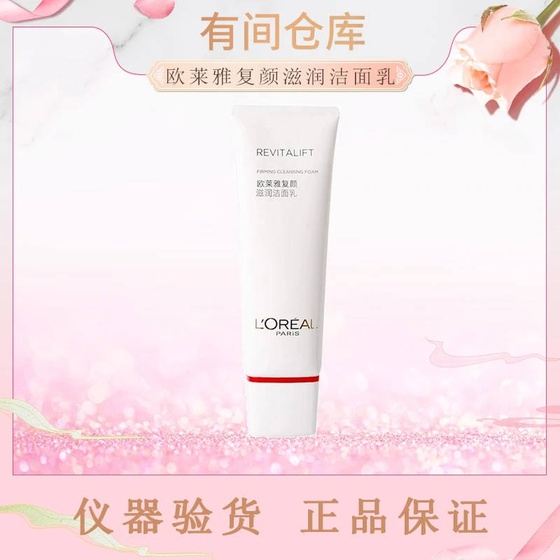 欧莱雅复颜滋润洁面乳洗面奶小样125ml