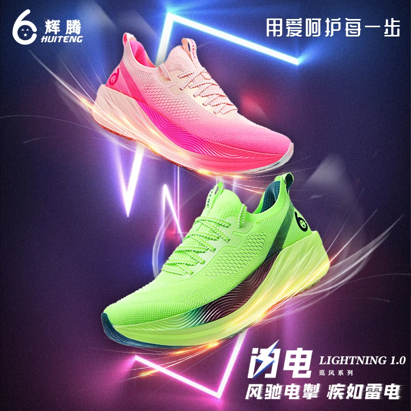 【辉腾闪电1.0】全掌尼龙板回弹减震防滑轻便透气专业跑步减震鞋