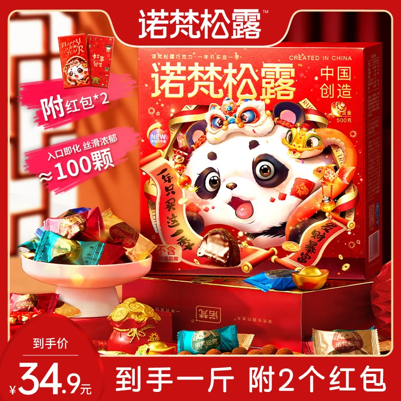 【到手约100颗】诺梵松露巧克力500g礼盒装送礼年货休闲零食大礼包