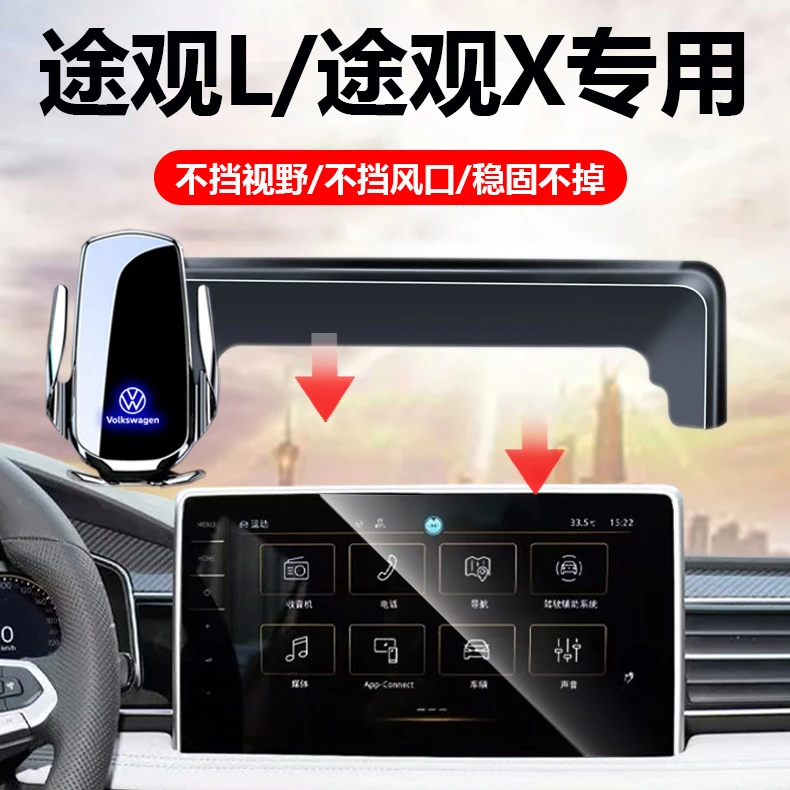 适用于大众途观L/途观X手机车载支架无线充电屏幕款汽车导航支架