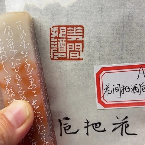 青田石印石篆刻作品