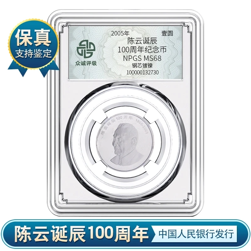 法定货币2005年陈爷爷诞辰100周年纪念币