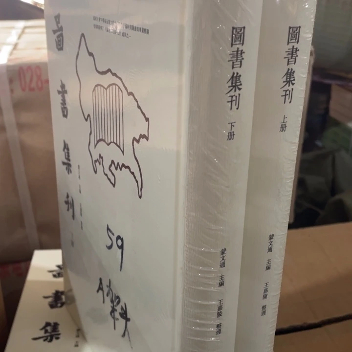 图书集刊精装塑封全新
