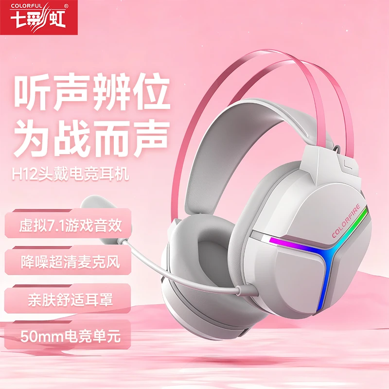 七彩虹H12头戴式游戏有线耳机台式电脑降噪电竞专用7.1音效