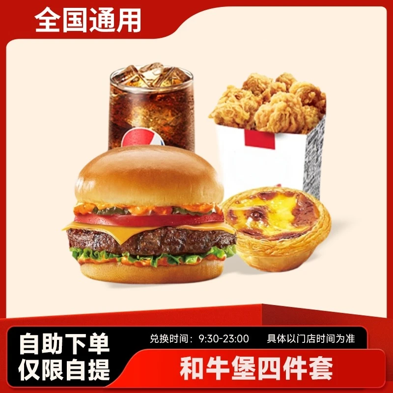 肯/德基 汁汁和牛堡4件套 汉堡小食代下团购兑换全国通用未用可退