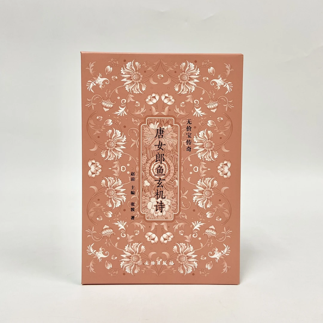 《唐女郎鱼玄机诗》：无价宝传奇/赵前主编、张波著/文物出版社