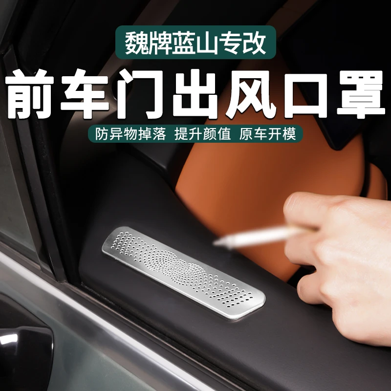 零鸽适用魏牌蓝山前车门出风口罩喇叭罩防护罩防尘防虫内饰防护