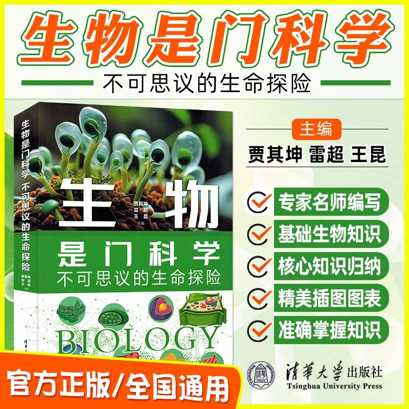 生物是门科学生物书籍推荐生物百科全书生物课外书生物学书籍推荐