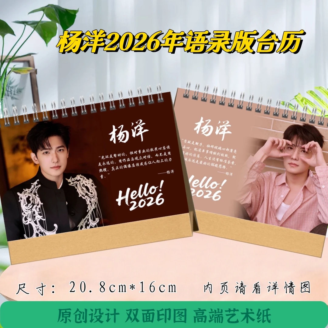 杨洋2026语录版台历/凡人修仙台版台历