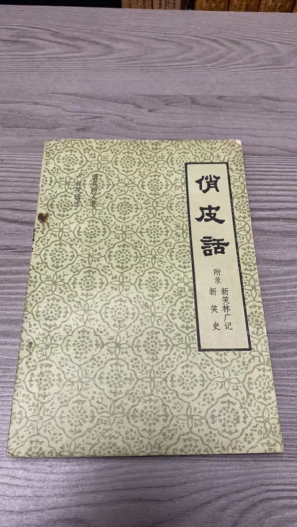 8新 俏皮话 二手书黄斑污渍 同款通用品相以直播间为主
