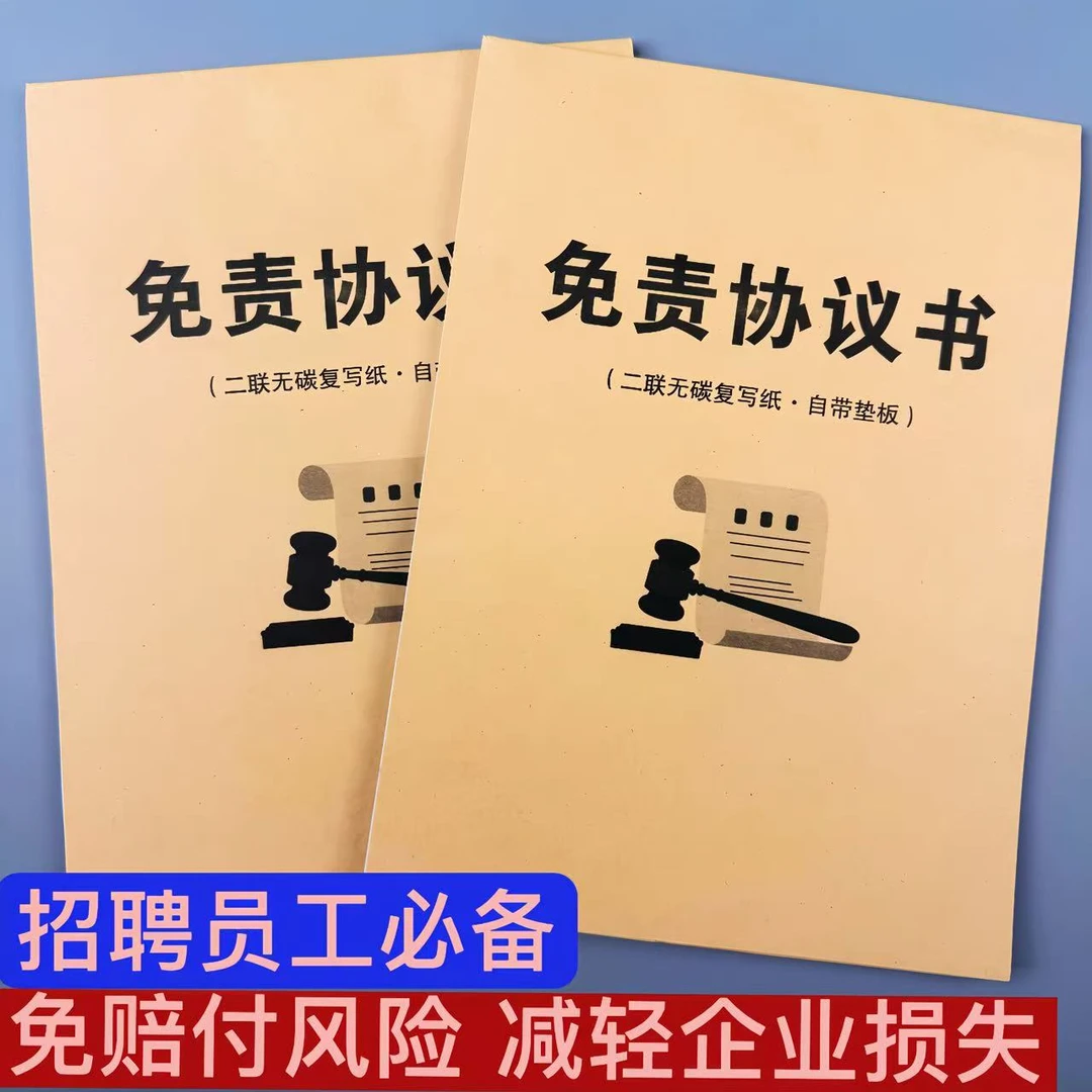 2025新版免责协议书免责声明安全合同责任协议书员工入职法律认可