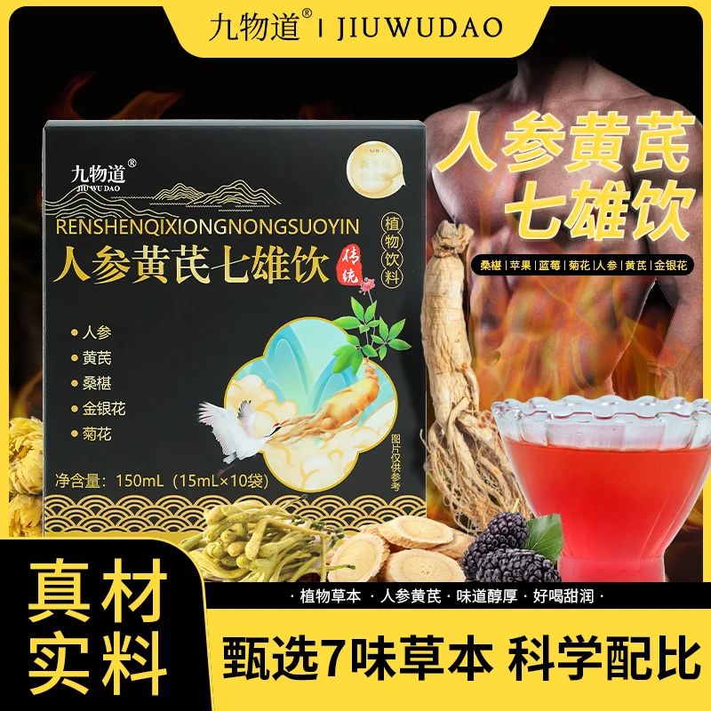 【植物萃取】浓缩人参黄芪七雄饮草本七味植物真材实料道地草本植物