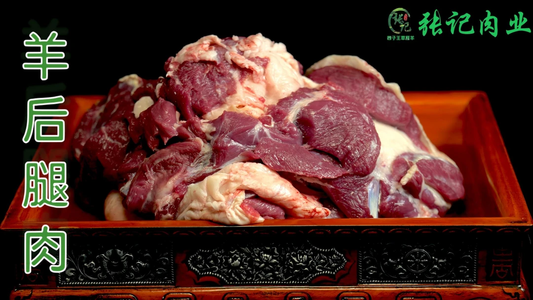 内蒙古四子王旗羊 后腿肉卷 溜达羊 跑坡羊 羊肉卷 原切