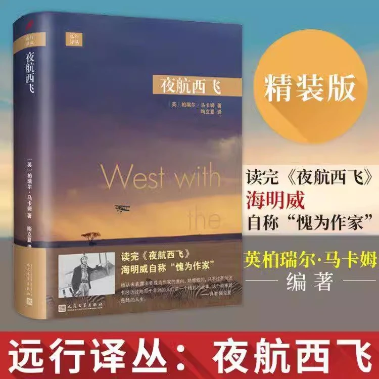 夜航西飞精装版 陶立夏译 远行译丛 柏瑞尔马卡姆著 外国文学散文