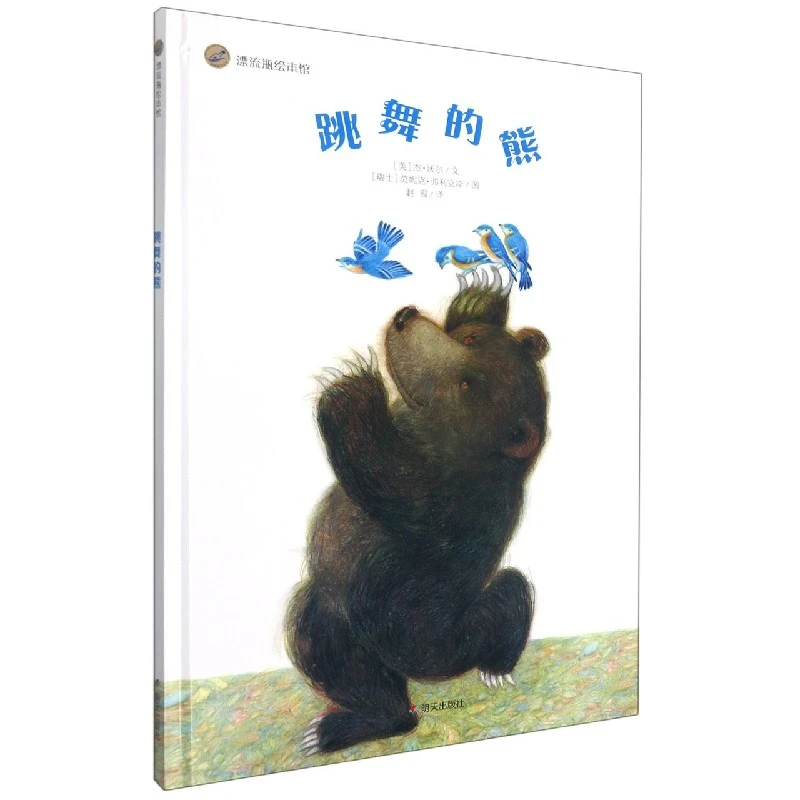 （微瑕介意勿拍）漂流瓶绘本馆--跳舞的熊(精装)（美）明天出版社