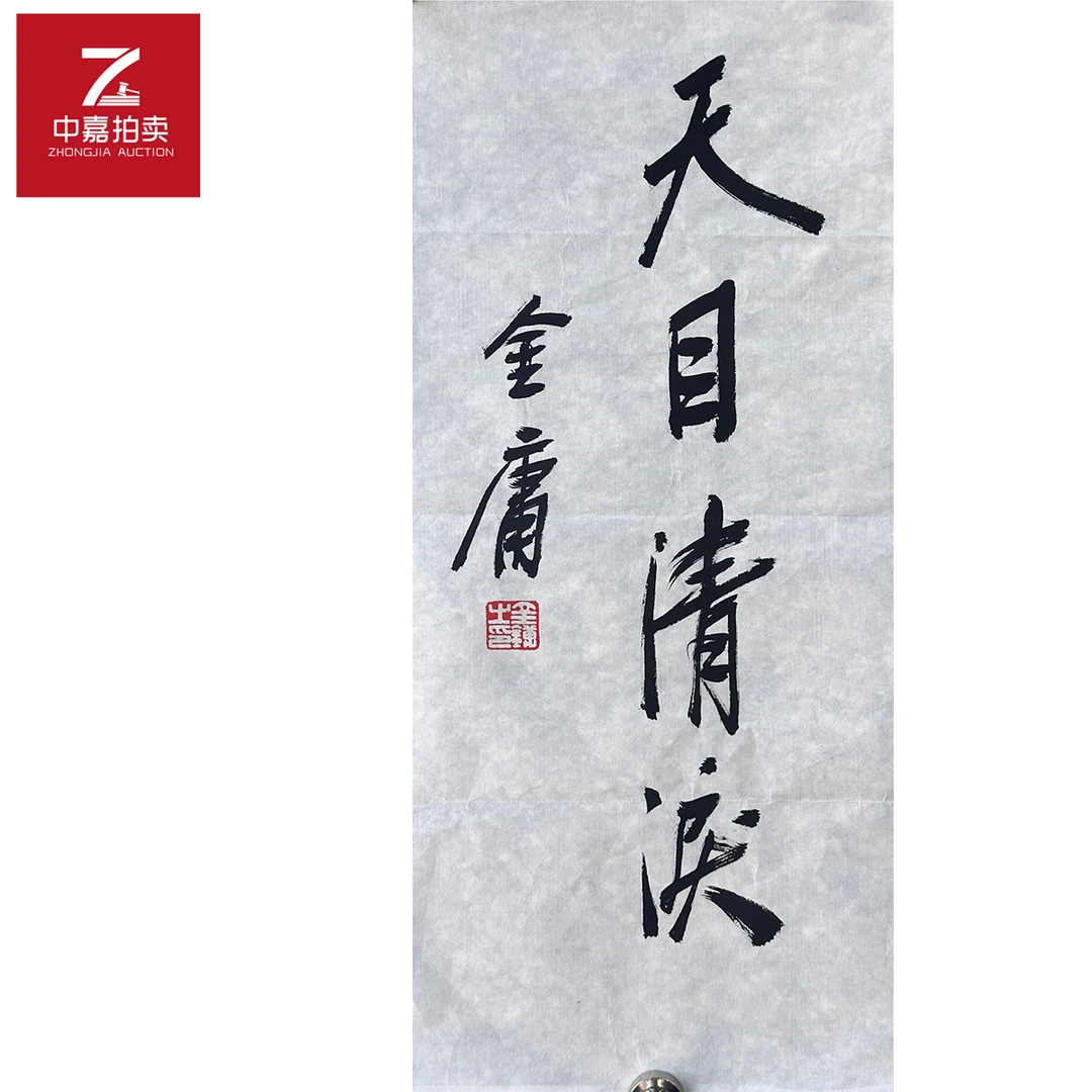 金庸书法软片天目24x55