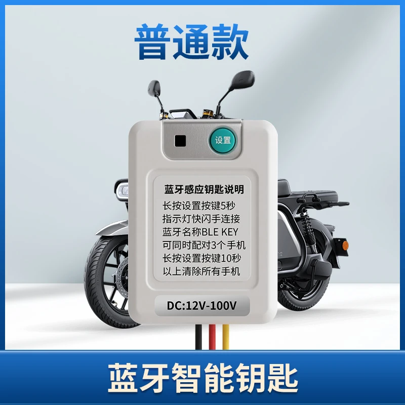 蓝牙无钥匙启动启停电瓶防盗器不改装解锁手机蓝牙感应电摩电动车