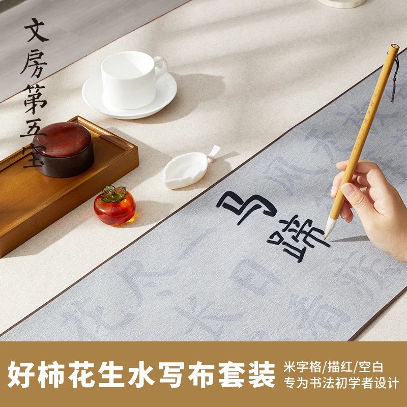 文房第五宝描红水写布书法套装高级仿宣速干临摹初学者练习水写布